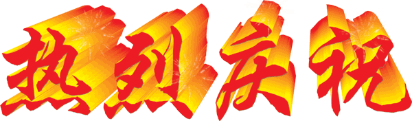 恭喜公司中標(biāo)<上海地鐵14號(hào)線>